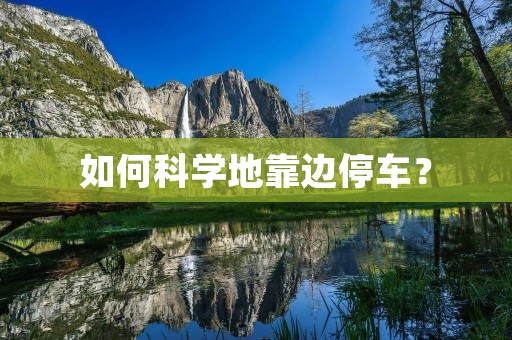如何科学地靠边停车？