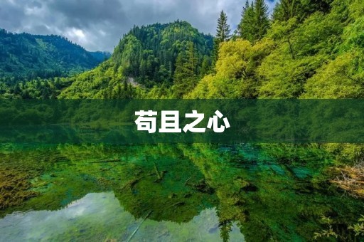 苟且之心:为了生存而放弃自我 苟且之心:为了生存而放弃自我