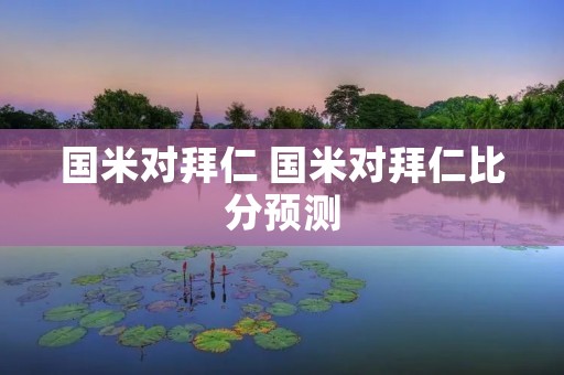 国米对拜仁 国米对拜仁比分预测
