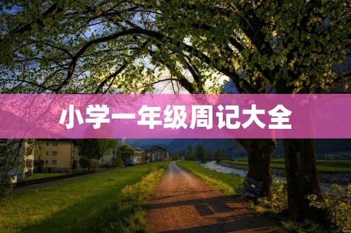 小学一年级周记大全 小学一年级周记大全