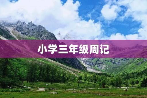 小学三年级周记:秋游 小学三年级周记:秋游
