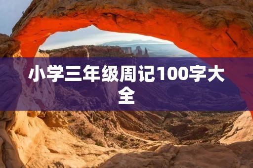 小学三年级周记100字大全:我的美好一周 小学三年级周记100字大全:我的美好一周