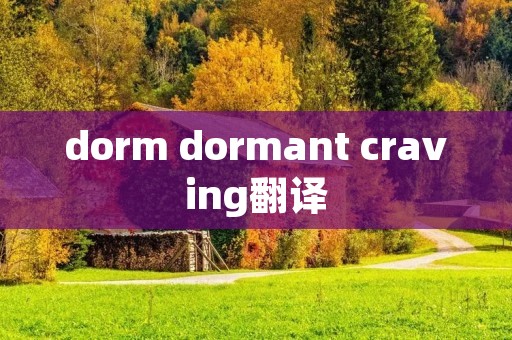dorm dormant craving翻译