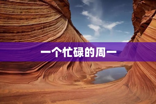 一个忙碌的周一 一个忙碌的周一
