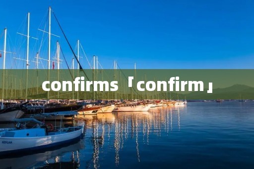 confirms「confirm」 confirms「confirm」