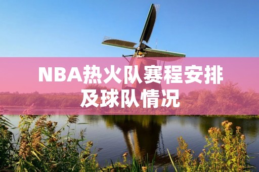 NBA热火队赛程安排及球队情况