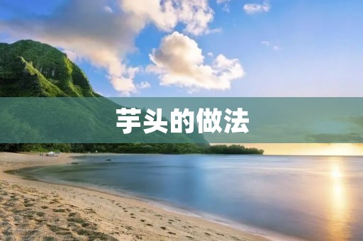 芋头的做法：家常好味道