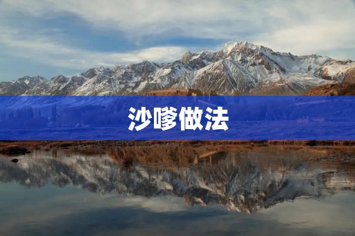 沙嗲做法:让你轻松掌握美味烧烤的技巧 沙嗲做法:让你轻松掌握美味烧烤的技巧