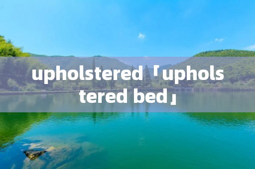 upholstered「upholstered bed」