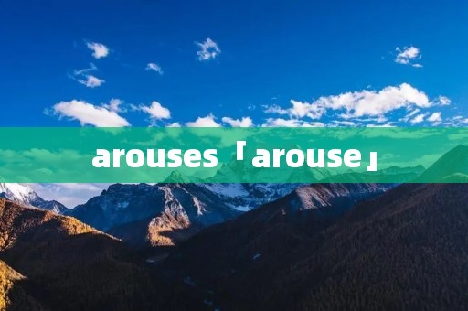 arouses「arouse」