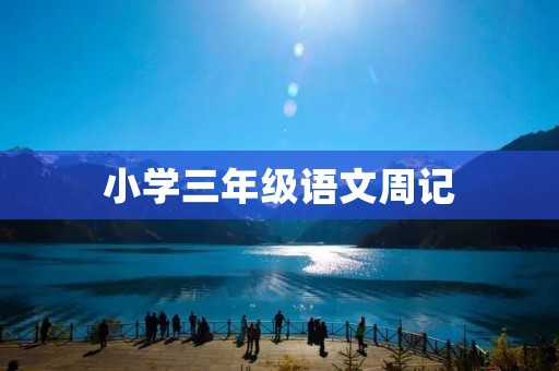 小学三年级语文周记:我喜欢的童话故事 小学三年级语文周记:我喜欢的童话故事