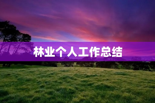 林业个人工作总结