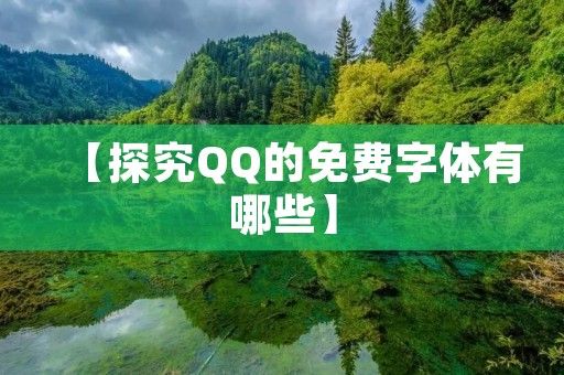 【探究QQ的免费字体有哪些】 【探究QQ的免费字体有哪些】
