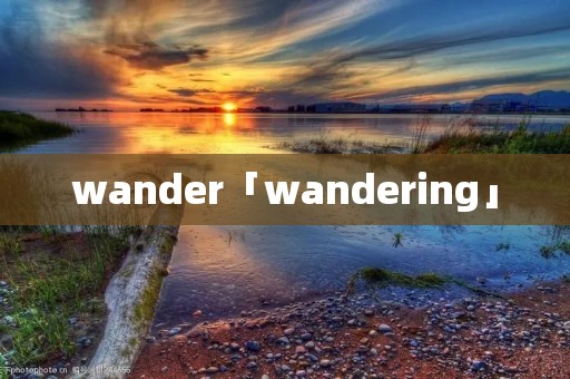 wander「wandering」 wander「wandering」