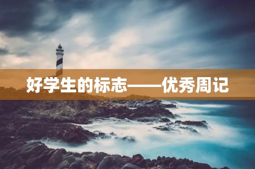 好学生的标志——优秀周记