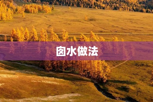 囱水做法:传统手工制作囱水的详细步骤 囱水做法:传统手工制作囱水的详细步骤