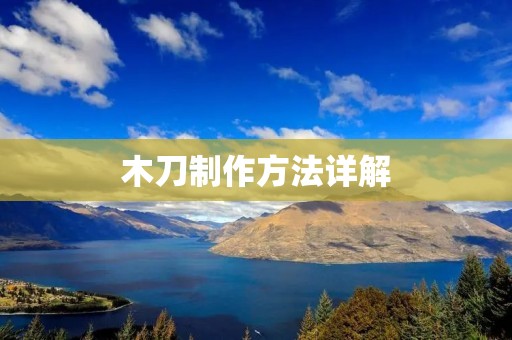 木刀制作方法详解