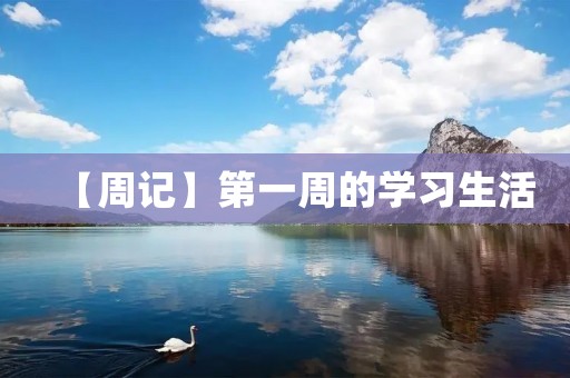 【周记】第一周的学习生活 【周记】第一周的学习生活