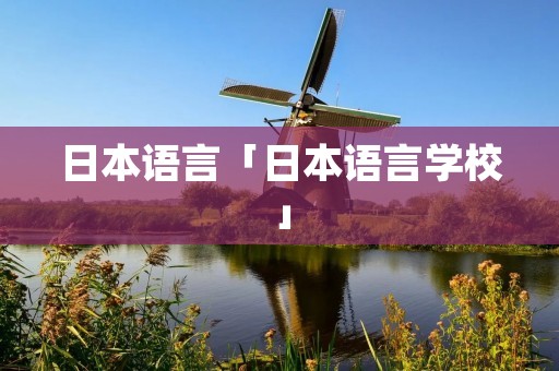 日本语言「日本语言学校」