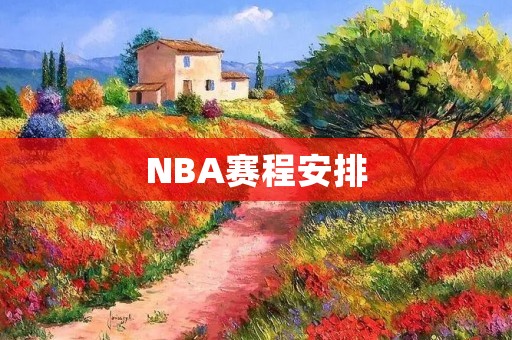 NBA赛程安排：2021-2022赛季全面解析