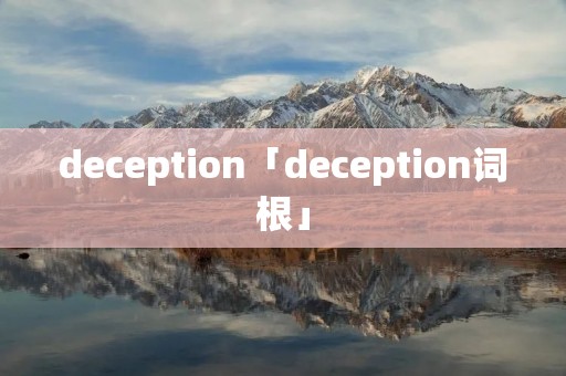 deception「deception词根」 deception「deception词根」