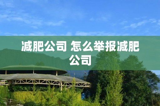 减肥公司 怎么举报减肥公司