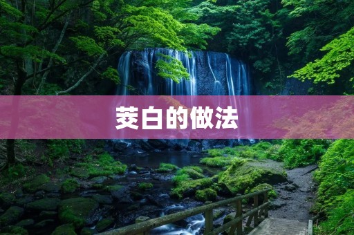 茭白的做法：多种口味，让你尽情品尝