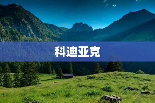 科迪亚克:阿拉斯加最壮观的野生动物之旅 科迪亚克:阿拉斯加最壮观的野生动物之旅