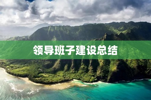 领导班子建设总结