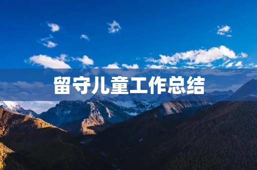 留守儿童工作总结
