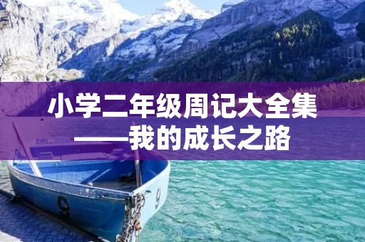 小学二年级周记大全集——我的成长之路