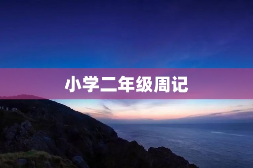 小学二年级周记：我喜欢的小动物