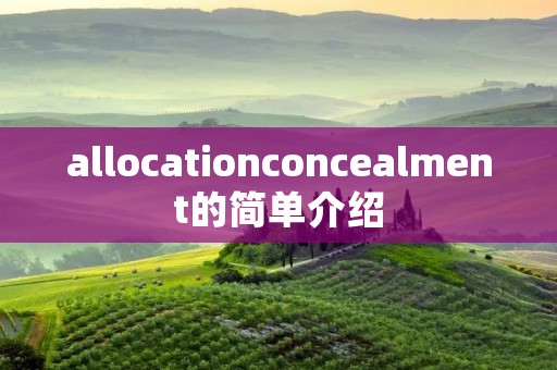 allocationconcealment的简单介绍