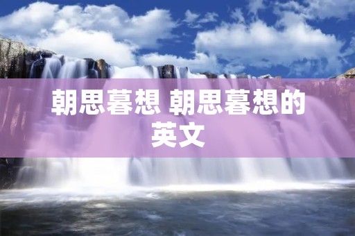 朝思暮想 朝思暮想的英文