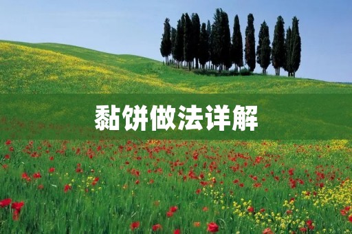 黏饼做法详解:让你在家也能做出美味的黏饼 黏饼做法详解:让你在家也能做出美味的黏饼