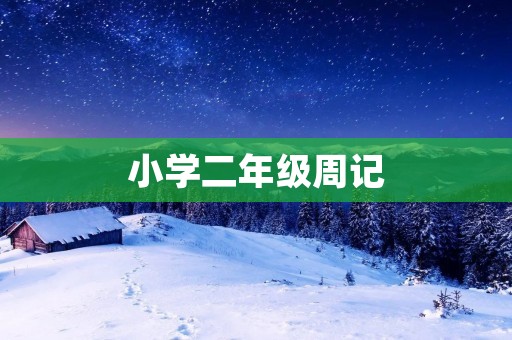 小学二年级周记：我快乐的一周