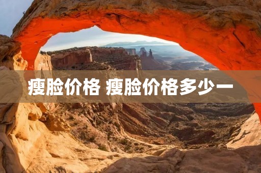 瘦脸价格 瘦脸价格多少一