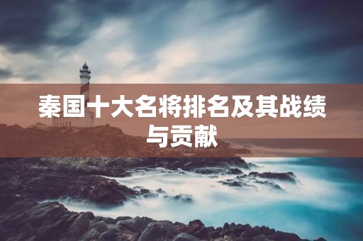 秦国十大名将排名及其战绩与贡献