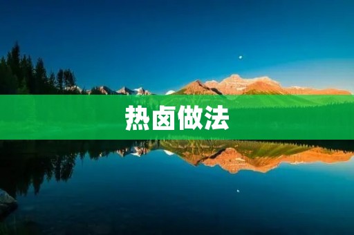 热卤做法:美味的火锅卤汁制作方法 热卤做法:美味的火锅卤汁制作方法