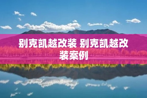 别克凯越改装 别克凯越改装案例 别克凯越改装 别克凯越改装案例