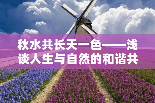 秋水共长天一色——浅谈人生与自然的和谐共生