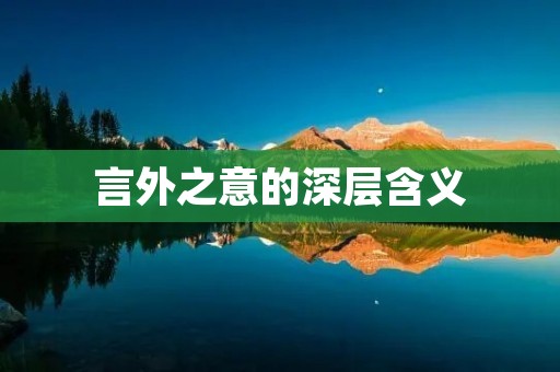 言外之意的深层含义