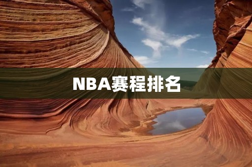 NBA赛程排名:揭示2021-2022赛季NBA各支球队实力 NBA赛程排名:揭示2021-2022赛季NBA各支球队实力