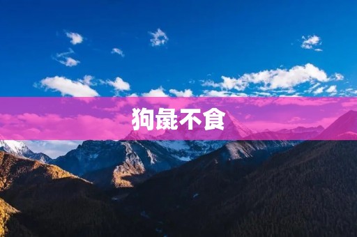 狗彘不食：为什么狗不吃猪肉？