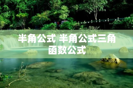 半角公式 半角公式三角函数公式