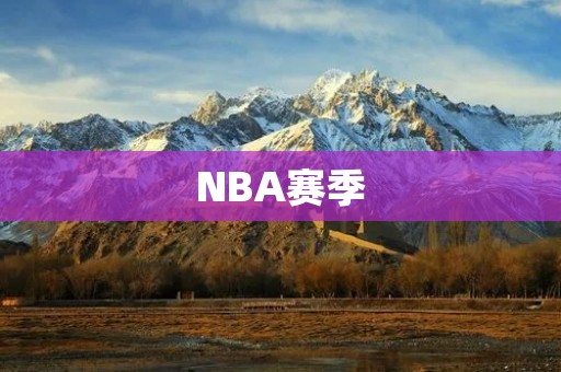 NBA赛季：新赛季的趋势与展望