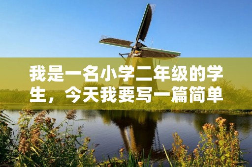 我是一名小学二年级的学生，今天我要写一篇简单的周记，记录一下这周的学习和生活。