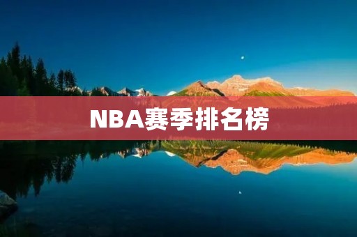 NBA赛季排名榜：争夺季后赛资格的激烈战斗