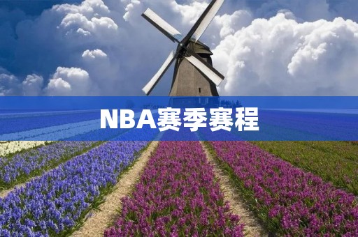 NBA赛季赛程：2021-2022赛季全面开启