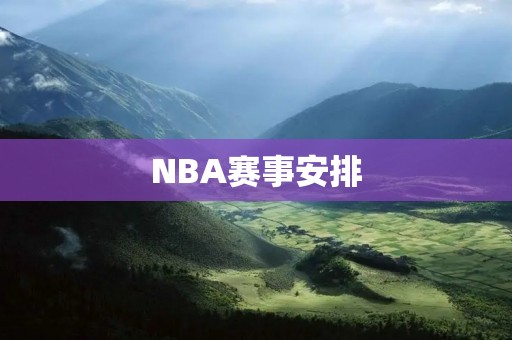 NBA赛事安排：2021-2022赛季的全面解析